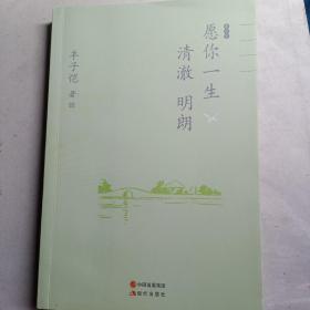 丰子恺愿你一生清澈明朗