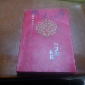 中国的传统