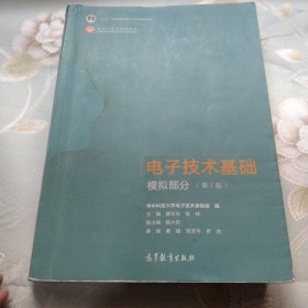 电子技术基础模拟部分（第7版）