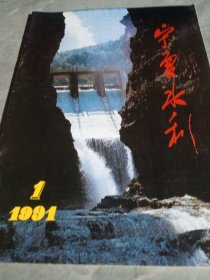 宁夏水利杂志1991.1
