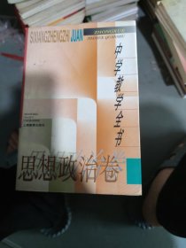 中学教学全书.思想政治卷(大32开57)