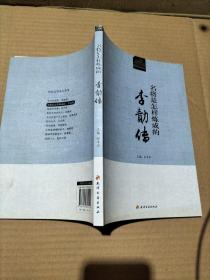历史文化名人丛书·名将是怎样炼成的：李勣传