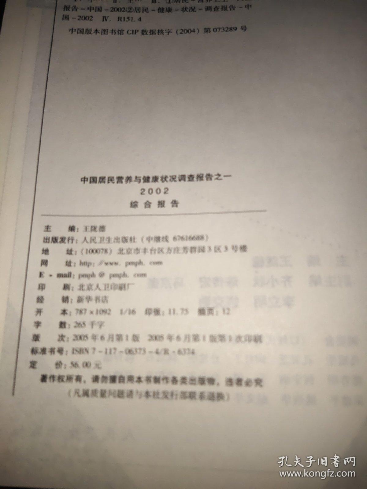 2002综合报告 中国居民营养与健康状况调查报告之一