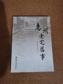 惠州老宅旧事