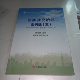 创新社会治理案例选2018（作者魏礼群系国务院研究室原主任，影响新中国60年经济建设的100位经