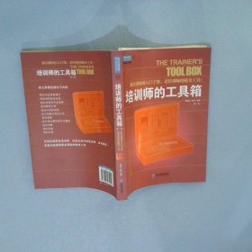 培训师的工具箱：新培训师的入门手册, 老培训师的随身工具