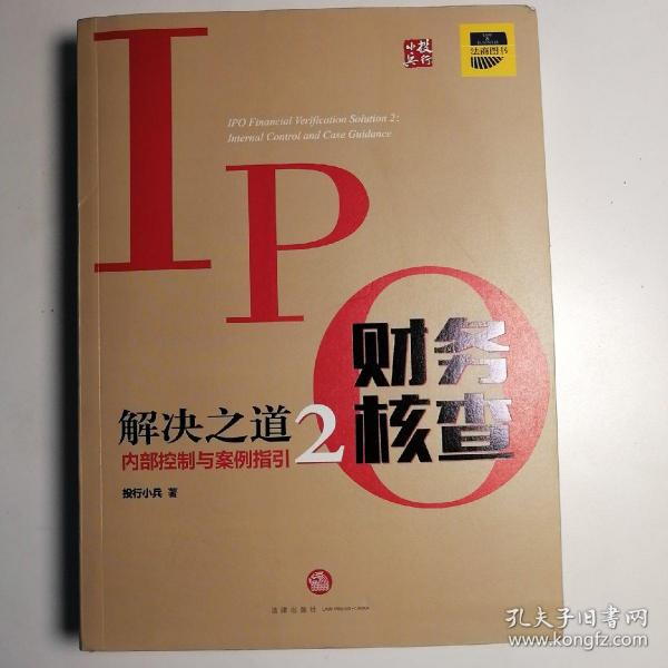 IPO财务核查解决之道2：内部控制与案例指引