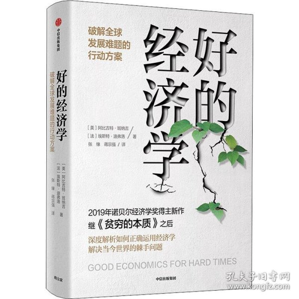 新华正版 好的经济学 破解全球发展难题的行动方案 (美)阿比吉特·班纳吉(Abhijit V.Banerjee),(法)埃斯特·迪弗洛(Esther Duflo) 9787521713183 中信出版社