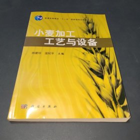 小麦加工工艺与设备