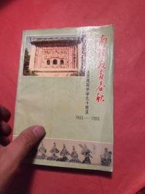 南阳教育春秋