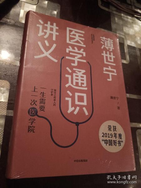 薄世宁医学通识讲义