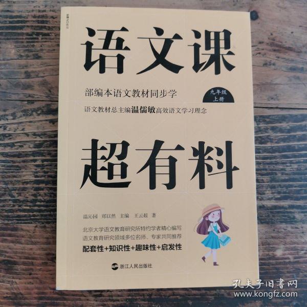 语文课超有料：部编本语文教材同步学九年级上册