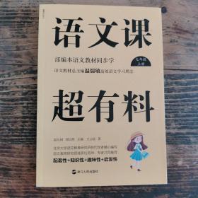 语文课超有料：部编本语文教材同步学九年级上册