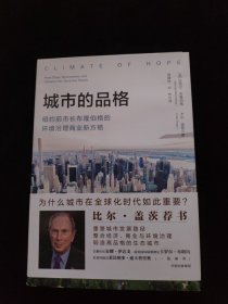 纽约前市长布隆格的环境环境治理商业新方略：城市的品格（精装）