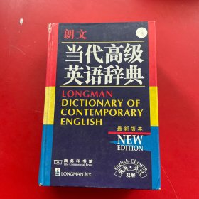 朗文当代高级英语辞典：英英、英汉双解
