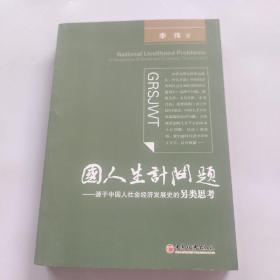 国人生计问题：源于中国人社会经济发展史的另类思考