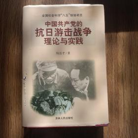 中国共产党的抗日游击战争理论与实践