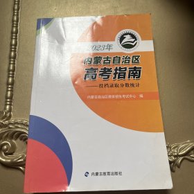 2023年内蒙古自治区高考指南投档录取分数统计