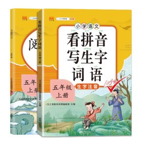 正版新书现货 阅读理解强化训练+看拼音写生字词语五年级上册(全2册) 9787513162166 汉之简教学资源编辑室