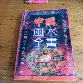 中国风水全书