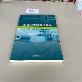 職業(yè)衛(wèi)生檢測(cè)檢驗(yàn)學(xué)