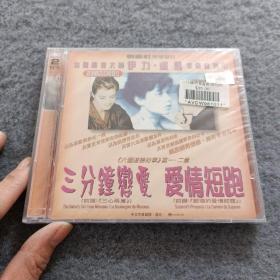 三分钟恋爱 爱情短跑 2VCD 【全新未开封】