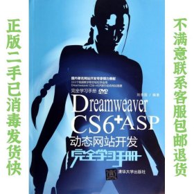 二手正版Dreamweaver CS6+ASP动态网站站开发学习手册 刘贵国