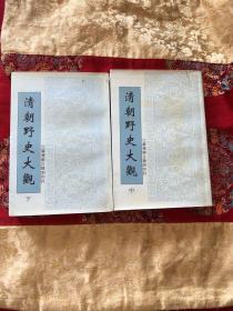 清朝野史大观中、下(可零售)
