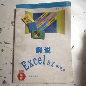 例说Excel5.x中文版