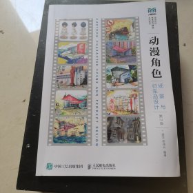 动漫角色 场景与衍生品设计（第2版）