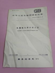 中华人民共和国国家标准 金属锰化学分析方法