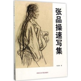 张品操速写集