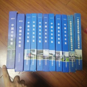 中国北车年鉴.2004、2005、2007-2009、2011、2012、2014- 2017共11册合售