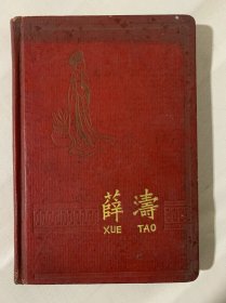 1963年 薛涛日记本（全写有几页66年内容）收纳白