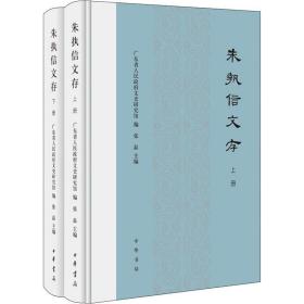 朱执信文存(2册) 社会科学总论、学术  新华正版