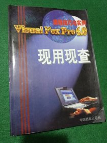 Visual FoxPro 6.0中文版编程技巧与实例