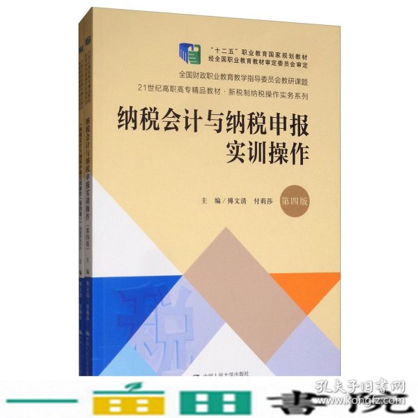 纳税会计与纳税申报实训操作（第4版套装共2册）/21世纪高职高专精品教材·新税制纳税操作实务系列