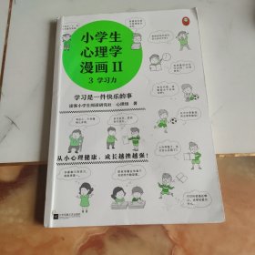 小学生心理学漫画第二辑3（学习力）