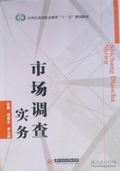 市场调查实务/21世纪高等职业教育“十一五”规划教材