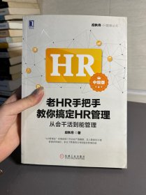 老HR手把手教你搞定HR管理（中级版）：从会干活到能管理