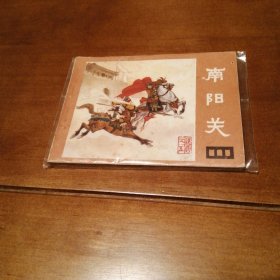 南阳关 说唐小缺本