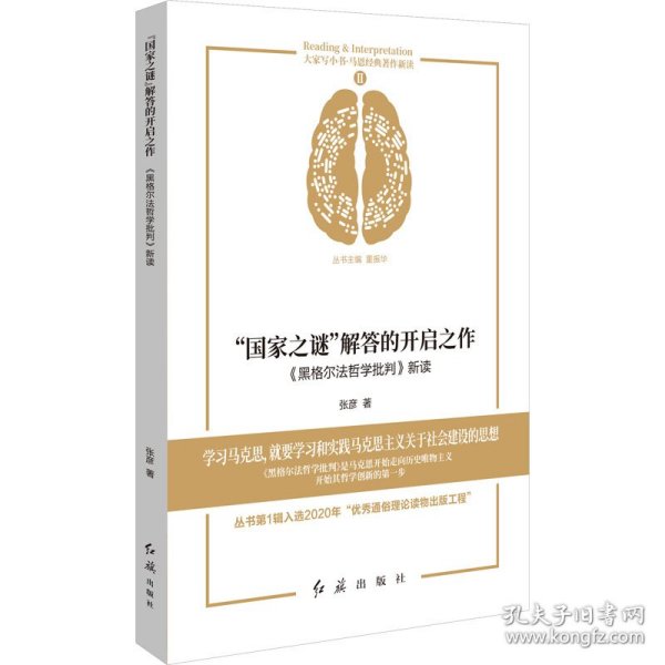 “国家之谜”解答的开启之作：《黑格尔法哲学批判》新读