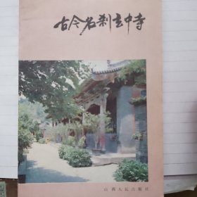 古今名刹玄中寺