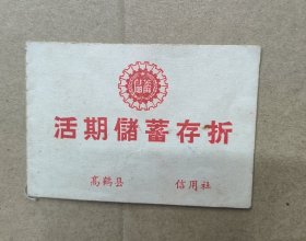 60年代广东高鹤县活期储蓄存折一本