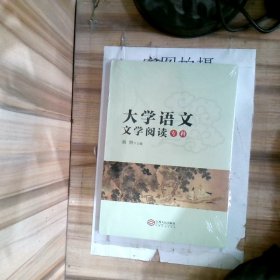 大学语文文学阅读专科