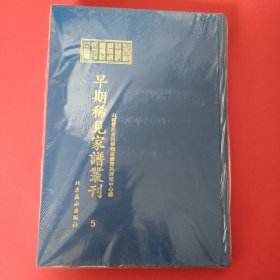 山西省社会科学院家谱资料研究中心藏早期稀见家谱丛刊（第5册）