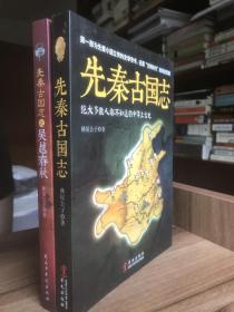 先秦古国志、吴越春秋（共2册）