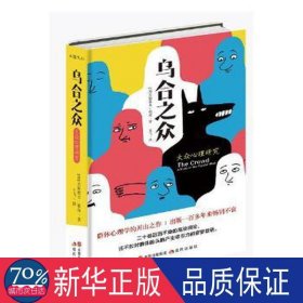 乌合之众(大众心理研究)(精) 成功学 (法)古斯塔夫·勒庞|译者:王飞 新华正版