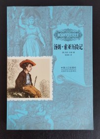 汤姆·索亚历险记（孩子们应该知道的经典）