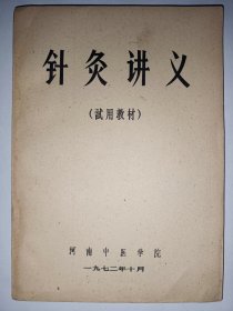 针灸讲义